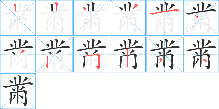 黹的笔画顺序图