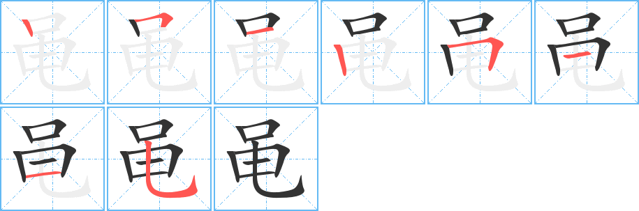 黾的笔画顺序图