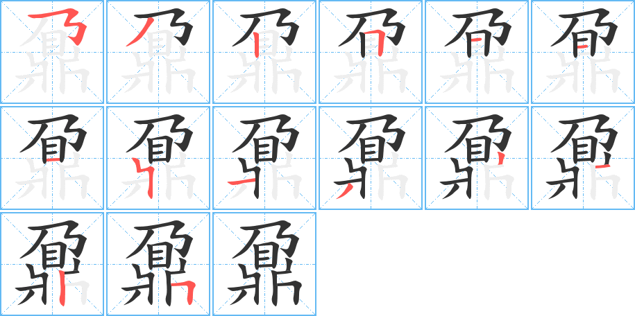 鼐的笔画顺序图