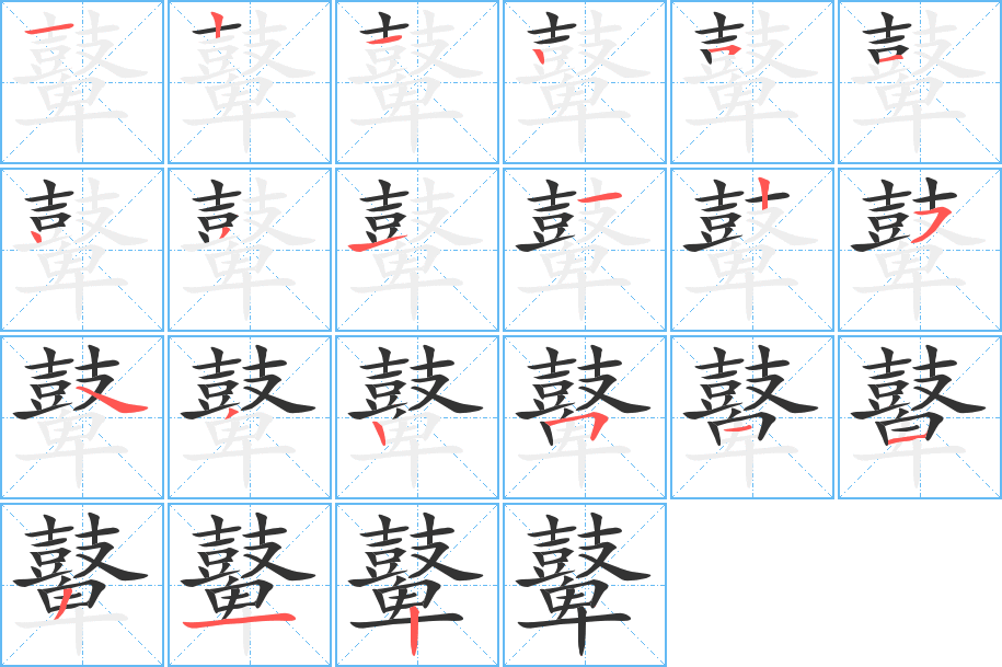 鼙的笔画顺序图