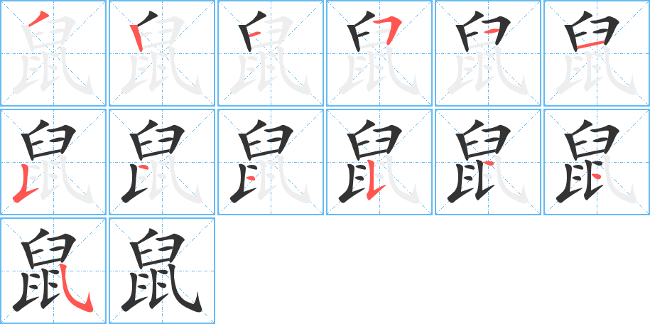 鼠的笔画顺序图