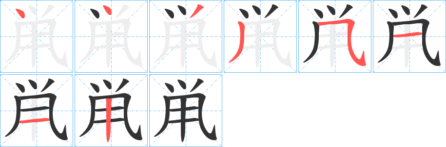 鼡的笔画顺序图