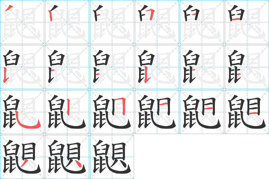 鼰的笔画顺序图