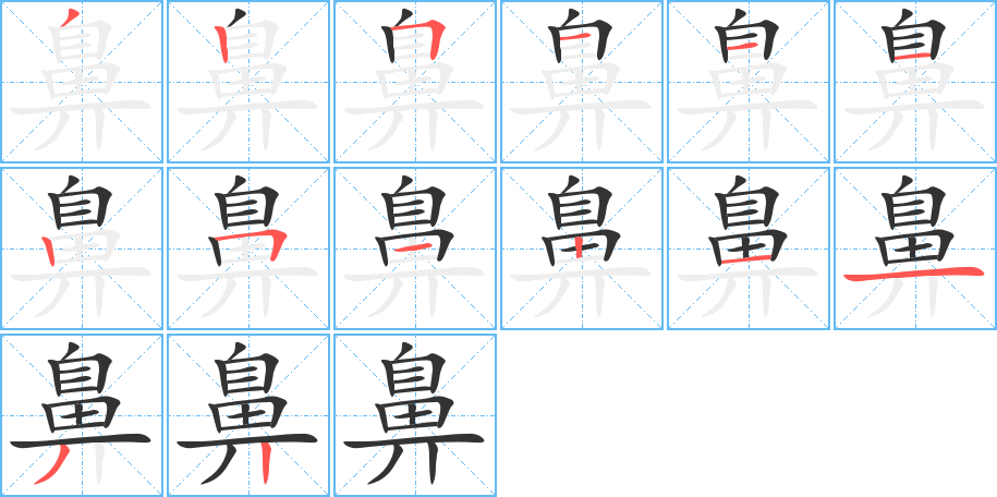 鼻的笔画顺序图