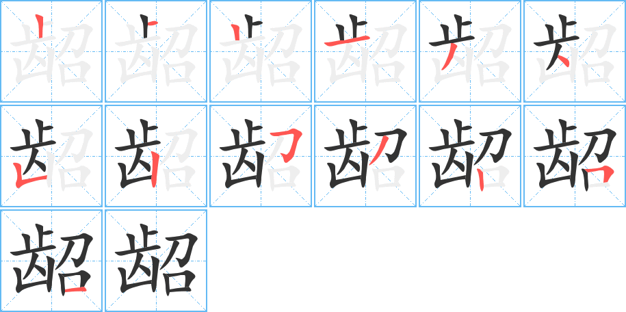 龆的笔画顺序图