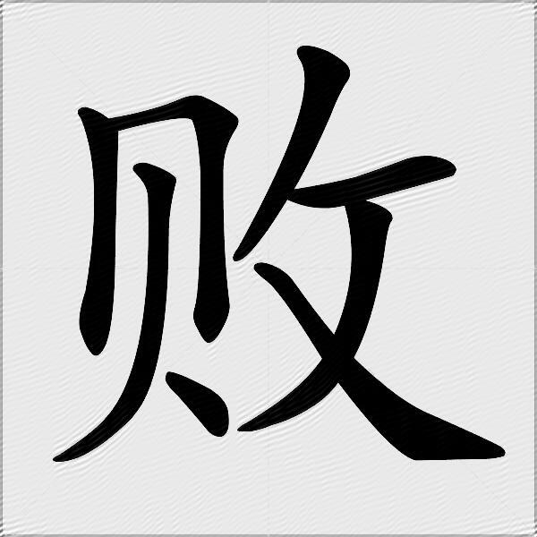 败的意思是什么_败的笔顺,笔画,部首,近义词,反义词-汉语字典