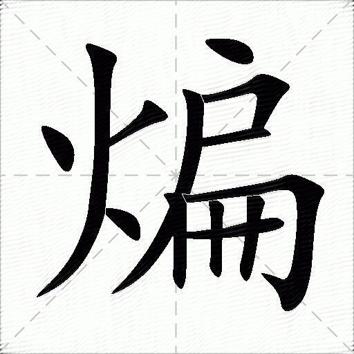 512画的汉字怎么读图片