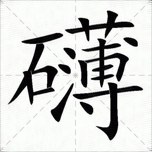 礴字草书图片