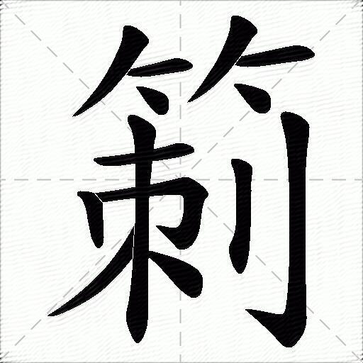 箣