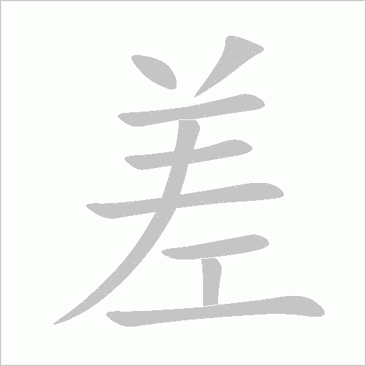 差汉字:差(chā chà chāi chài cī)组词笔画:9部首:工结构:上下