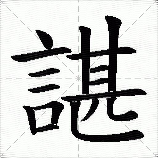 仓颉:yrtmv五笔:yadnunicode:諶笔画:16部首:言注音:ㄔㄣˊ拼音