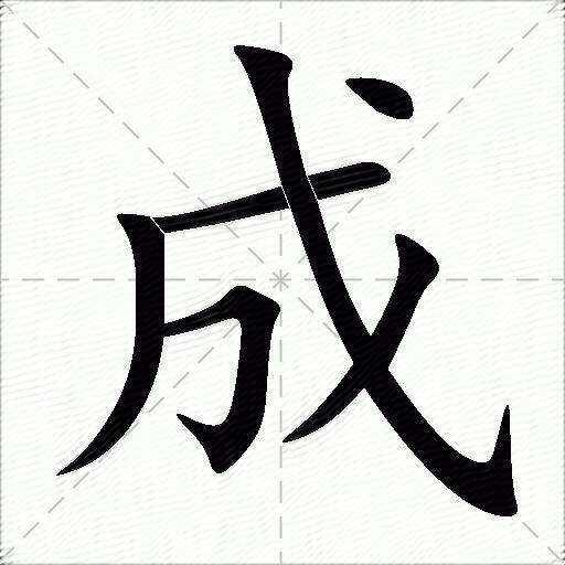 反義詞:敗筆順:橫 撇 橫折鉤 斜鉤 撇 點演示>>收錄於:最常用字常用字