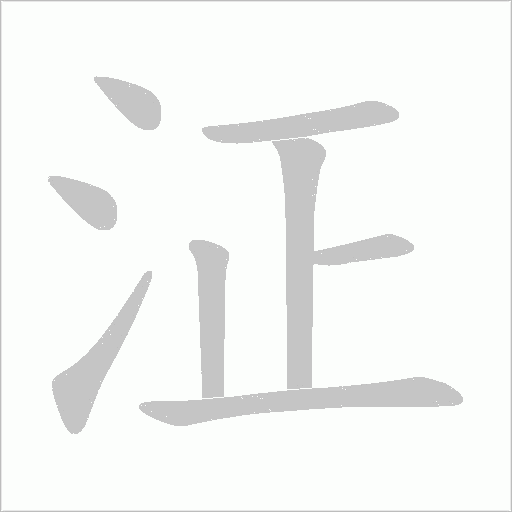 泟的笔顺