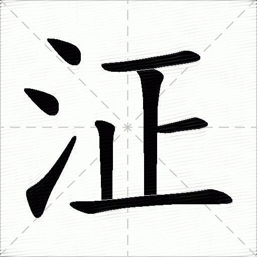 泟