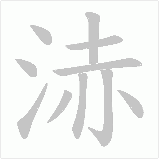 浾的笔顺