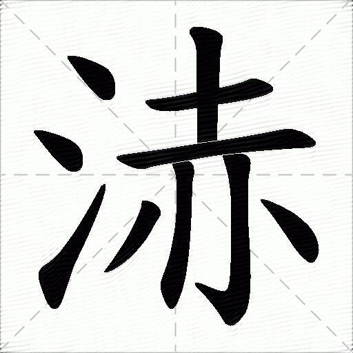 浾