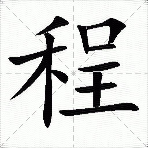 程字的各种字体图片图片