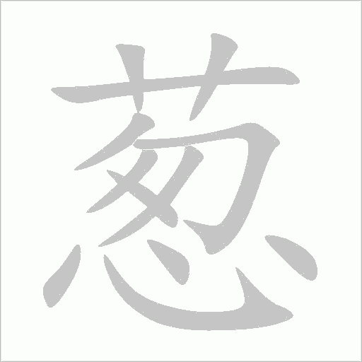 葱汉字:葱(cōng)组词笔画:12部首:艹结构:上中下结构笔顺:一丨丨ノフ