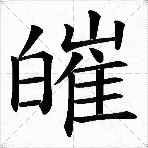 皠