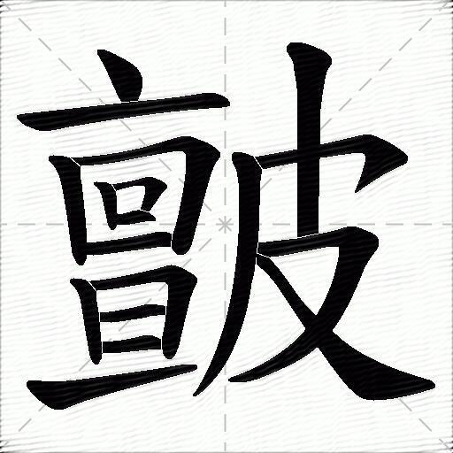 皽