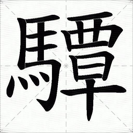 驔