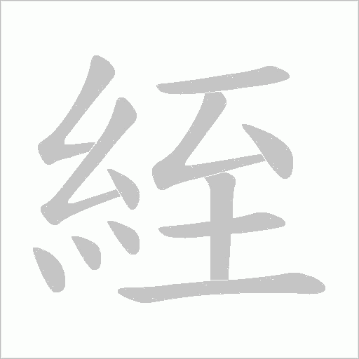 絰的笔顺