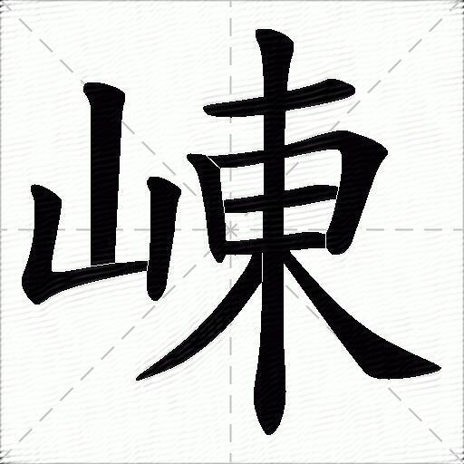 崠