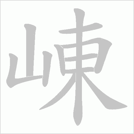 崠的笔顺