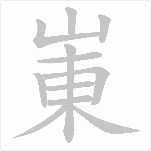 崬的笔顺