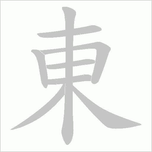東的笔顺