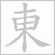 東