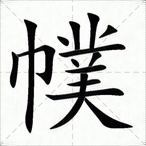 幞