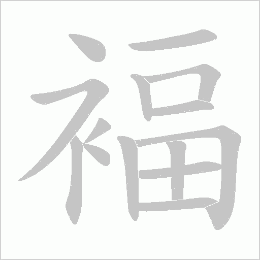 褔