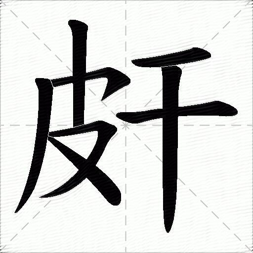 皯