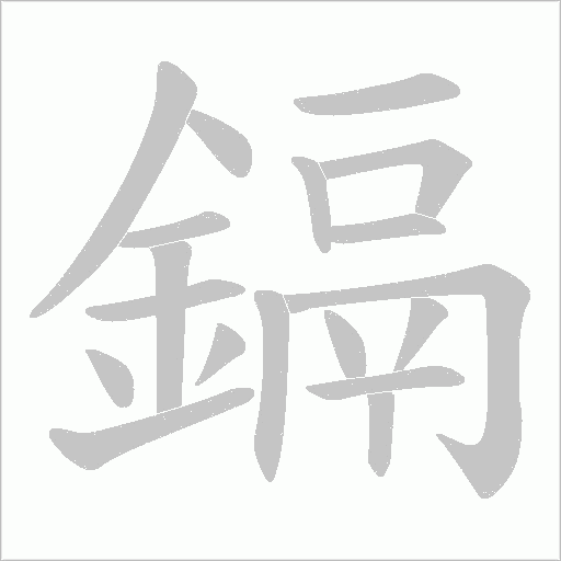 鎘的笔顺