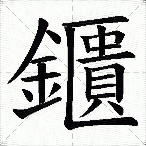 鑎