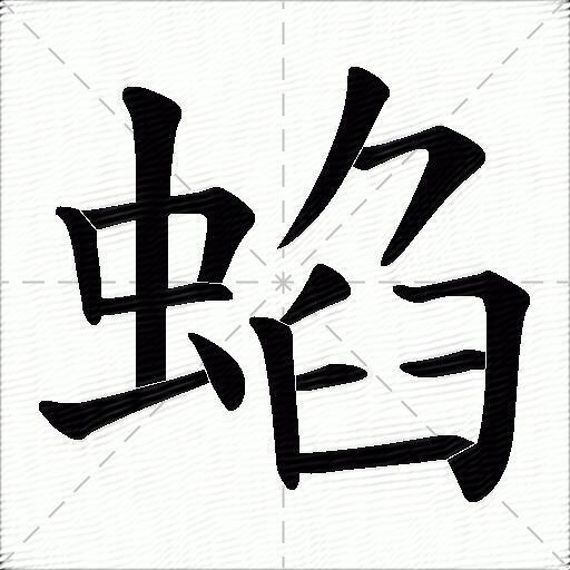蜭
