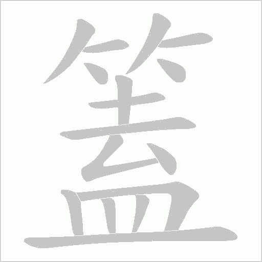 篕的笔顺