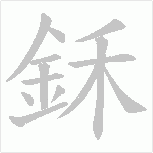鉌的笔顺