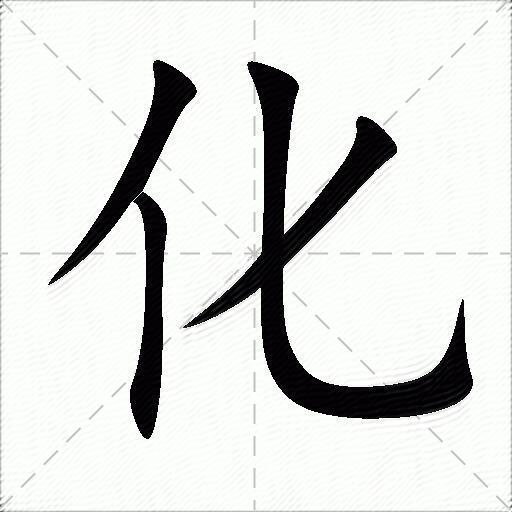 huàhuā注音:ㄏㄨㄚˋ ㄏㄨㄚ部首:亻(单人旁)笔画:4unicode:\u5316