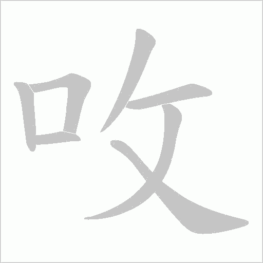 呚的笔顺