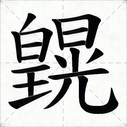 皩