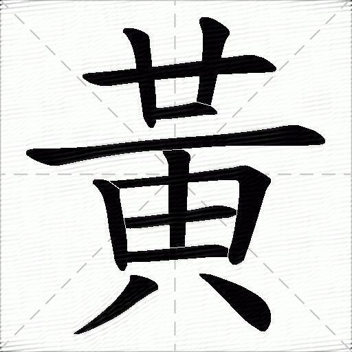 huang的汉字图片