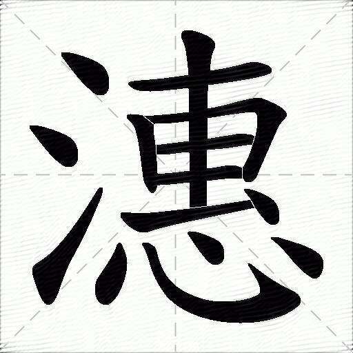 潓