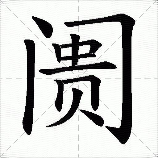 阓