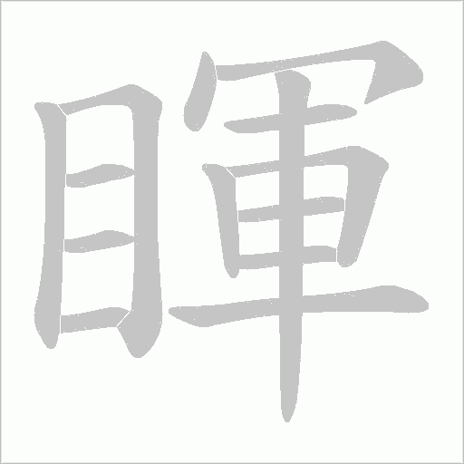 睴的笔顺