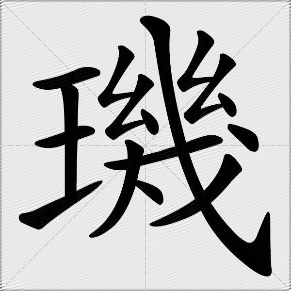 璣