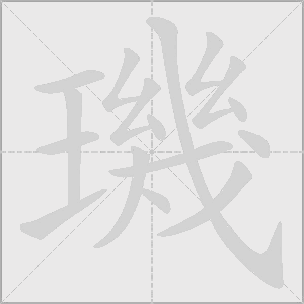 璣的笔顺