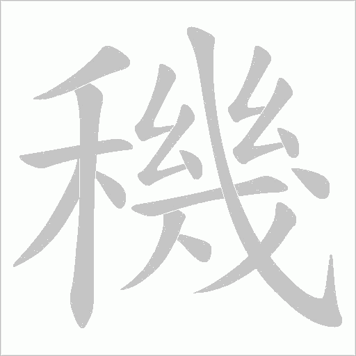 穖的笔顺