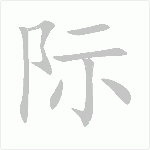 际汉字:际(jì)组词笔画:7部首:阝结构:左右结构笔顺:フ丨一一丨ノ丶